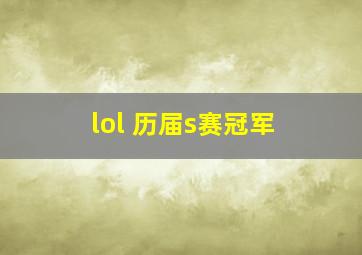 lol 历届s赛冠军